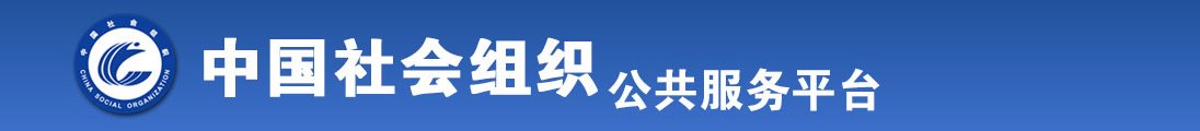 国产老太婆日逼视频全国社会组织信息查询